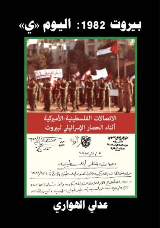 بيروت 1982: اليوم ي
