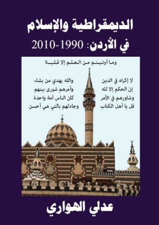 الديمقراطية والإسلام في الأردن
