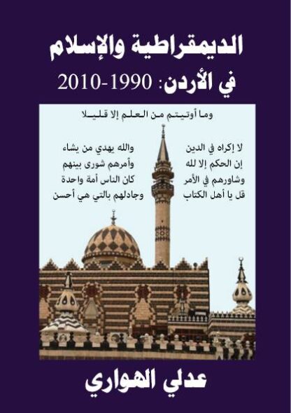 الديمقراطية والإسلام في الأردن