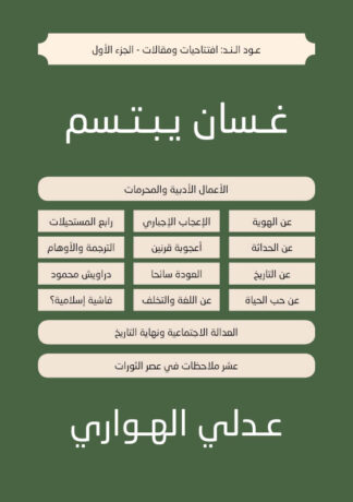 غلاف كتاب غسان يبتسم
