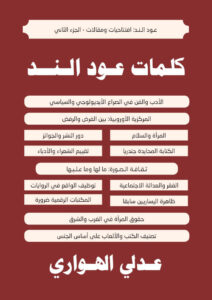 غلاف: كلمات عود الند