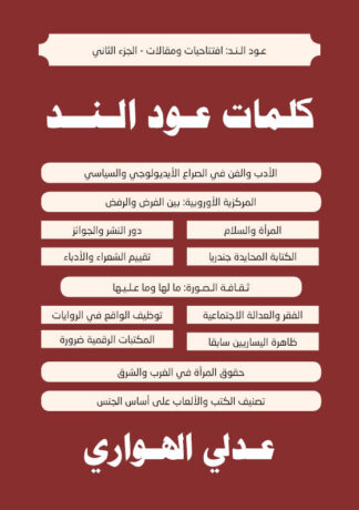 غلاف: كلمات عود الند