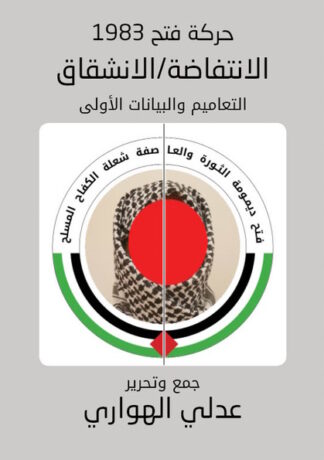 فتح 1983: بيانات الانشقاق