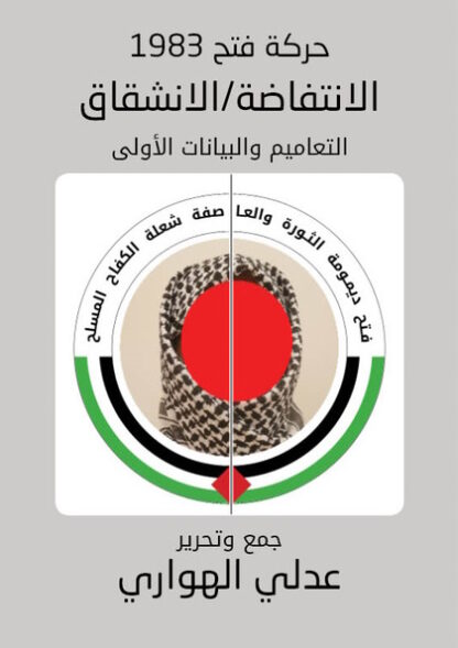 فتح 1983: بيانات الانشقاق