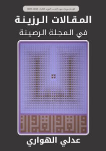 غلاف كتاب: المقالات الرزينة في المجلة الرصينة