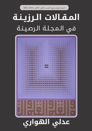 غلاف كتاب: المقالات الرزينة في المجلة الرصينة