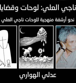 غلاف كتاب عن ناجي العلي