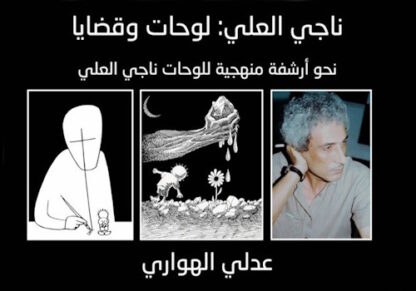 غلاف كتاب عن ناجي العلي