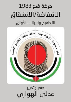 فتح 1983: بيانات الانشقاق/الانتفاضة