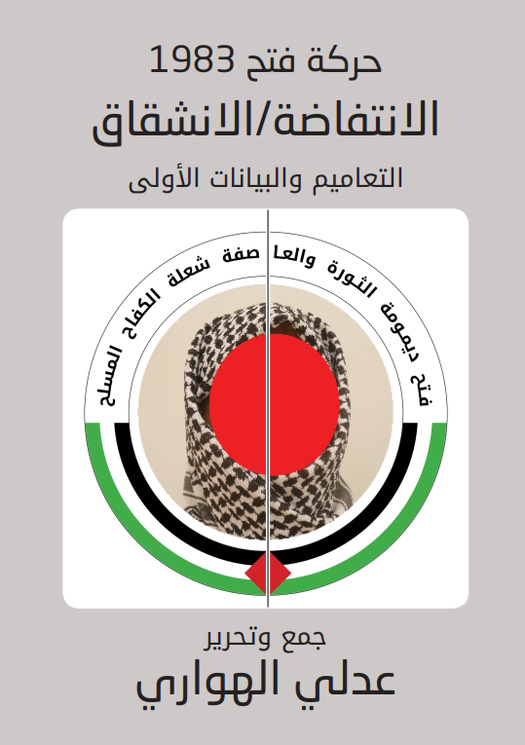 غلاف كتاب فتح 1983 الانشقاق