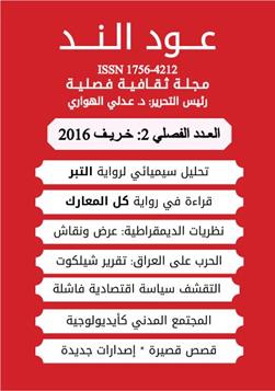 عـود الـنــد: العدد الفصلي 2