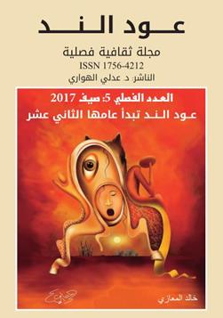 عـود الـنــد: العدد الفصلي 5