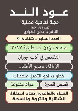 عـود الـنــد: العدد الفصلي 7