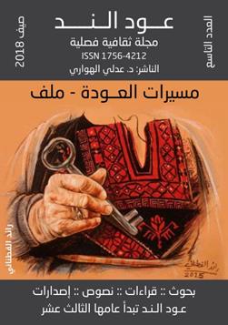 عـود الـنــد: العدد الفصلي 9