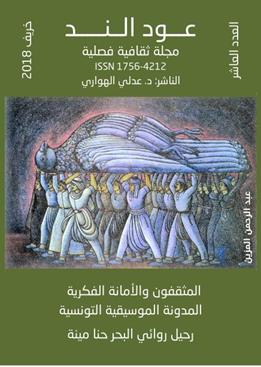 عـود الـنــد: العدد الفصلي 10