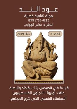 عـود الـنــد: العدد الفصلي 11