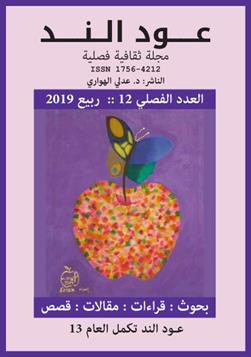 عـود الـنــد: العدد الفصلي 12