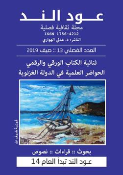 عـود الـنــد: العدد الفصلي 13