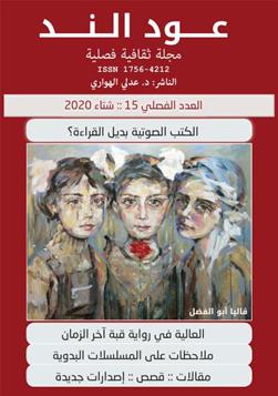 عـود الـنــد: العدد الفصلي 15