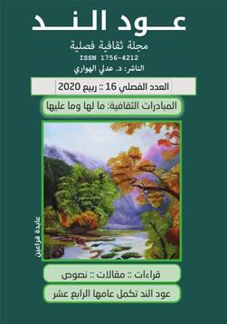 عـود الـنــد: العدد الفصلي 16