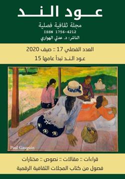 عـود الـنــد: العدد الفصلي 17