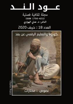 عـود الـنــد: العدد الفصلي 18