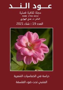 عـود الـنــد: العدد الفصلي 19