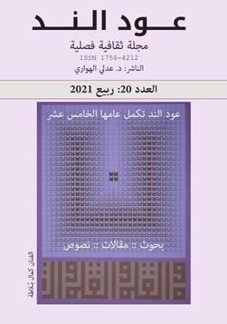 عـود الـنــد: العدد الفصلي 20